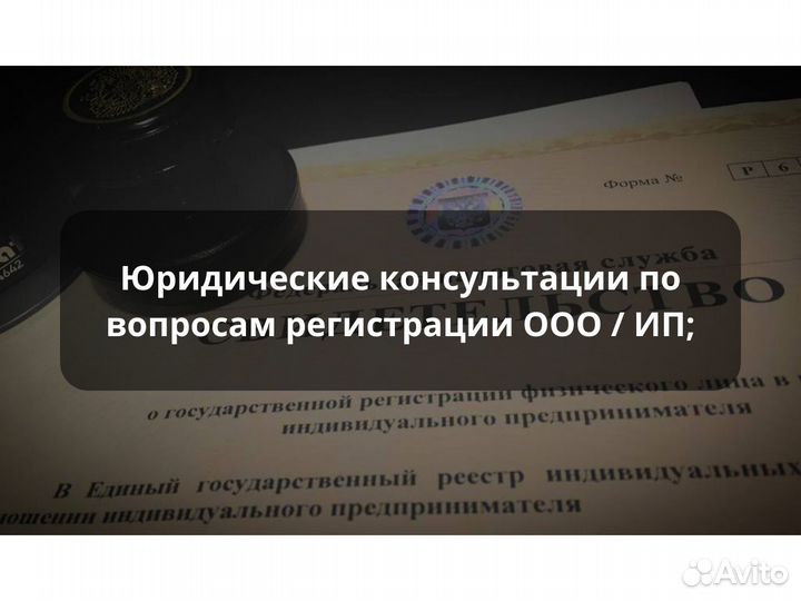 Юрист по регистрации / открытию ооо / ип / Бизнеса