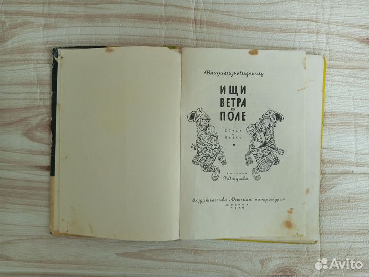 Лифшиц. Ищи ветра в поле 1970 г