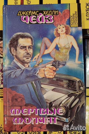 Джеймс Хедли Чейз, детектив, 23 т