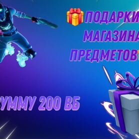 Подарки в fortnite