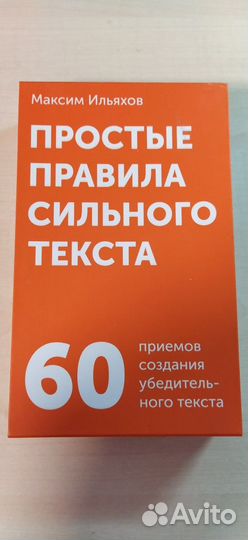 Мксим Ильяхов - Простые правила сильного текста