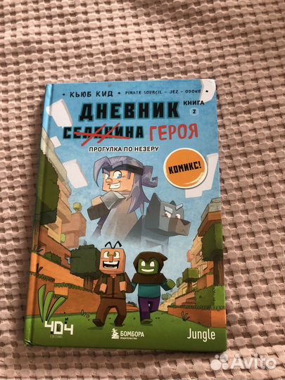 Дневники героя