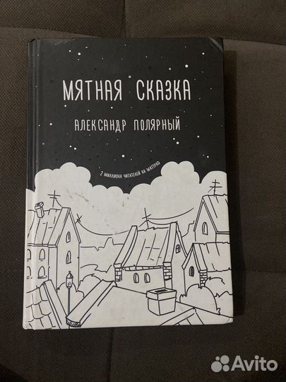Мятная сказка