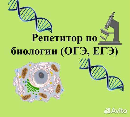 Репетитор биологии егэ (10,11), огэ (9)