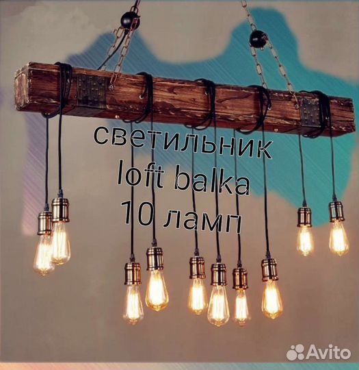 Светильники Loft