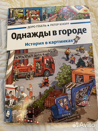 Книга виммельбух Однажды в городе
