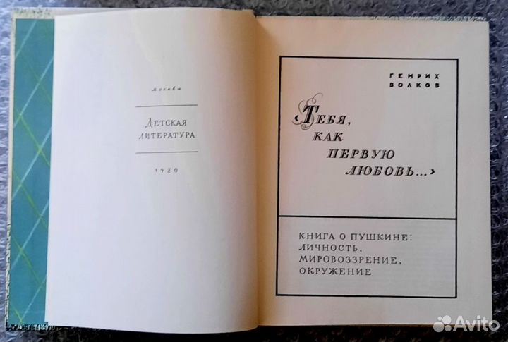 Тебя, как первую любовь. Книга о Пушкине