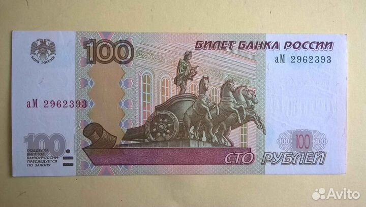 Купюры 100 рубл. 1997 года (2004) серии мБ