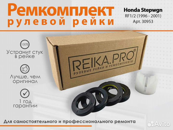 Ремкомплект рулевой рейки Honda Stepwgn