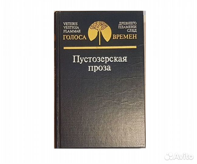 Пустозерская проза -1989