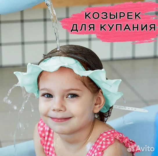 Защитный детский козырек для купания