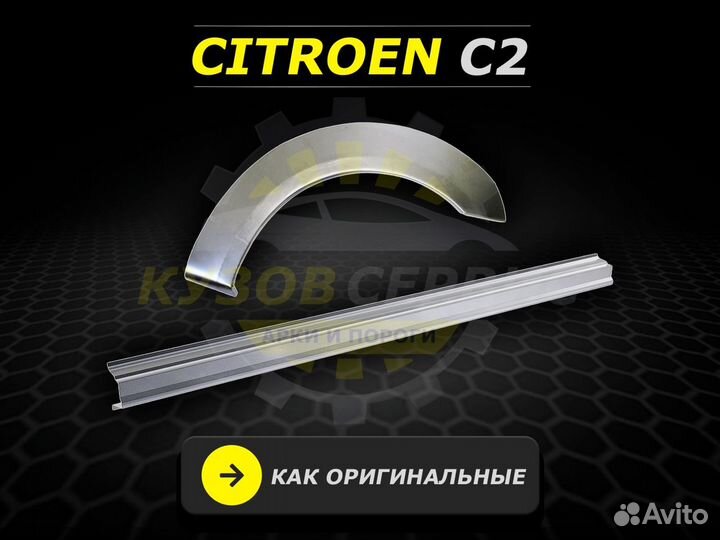 Пороги на Citroen C2 ремонтные кузовные