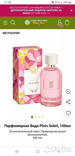 Парфюм Ив Роше