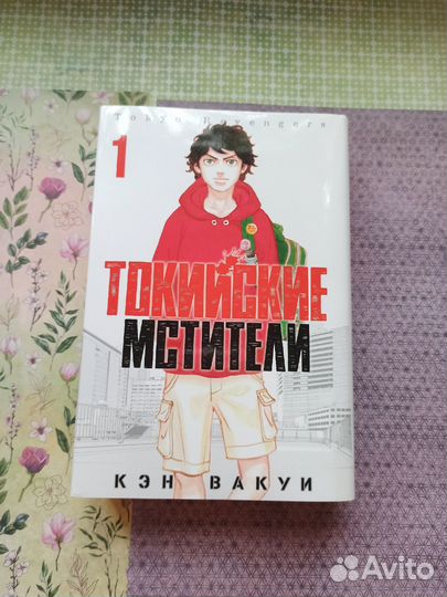 Манга на русском Токийские мстители 1-2 книга