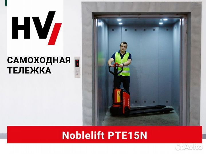 Самоходная тележка Noblelift PTE15N (новая)