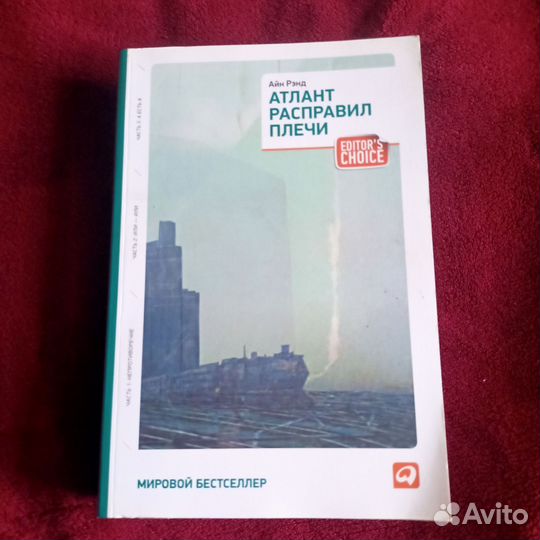 Айн Рэнд Атлант расправил плечи