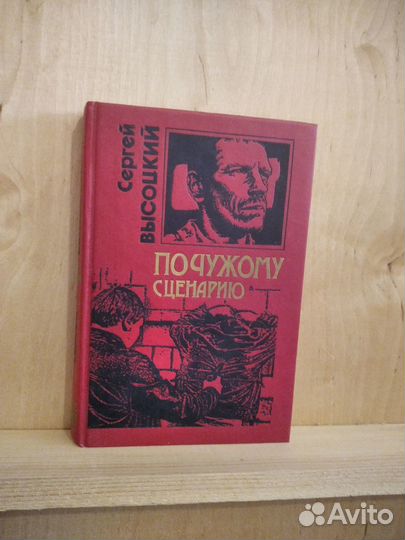 По чужому сценарию.Сергей Высоцкий