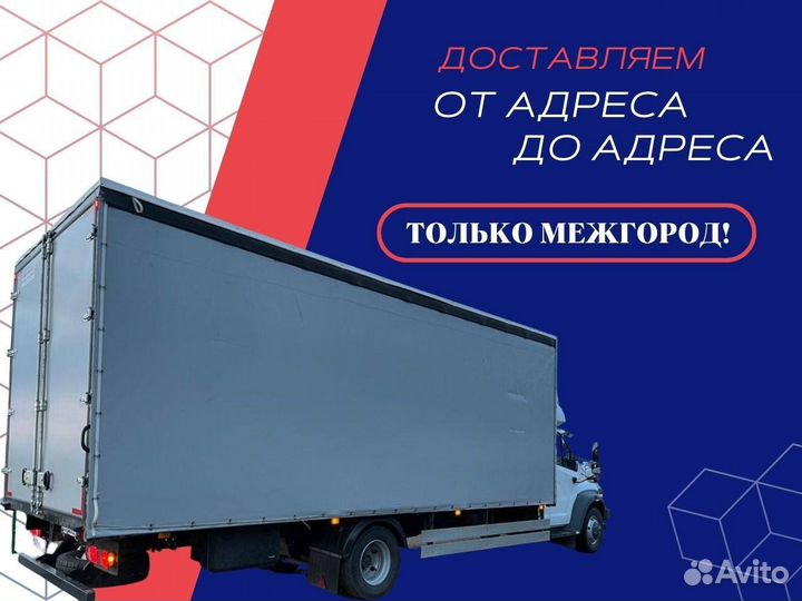 Грузоперевозки Газель от 500 кг Межгород