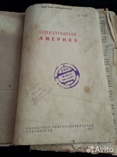 Илья Ильф, Евгений Петров. Одноэтажная амер 1937г