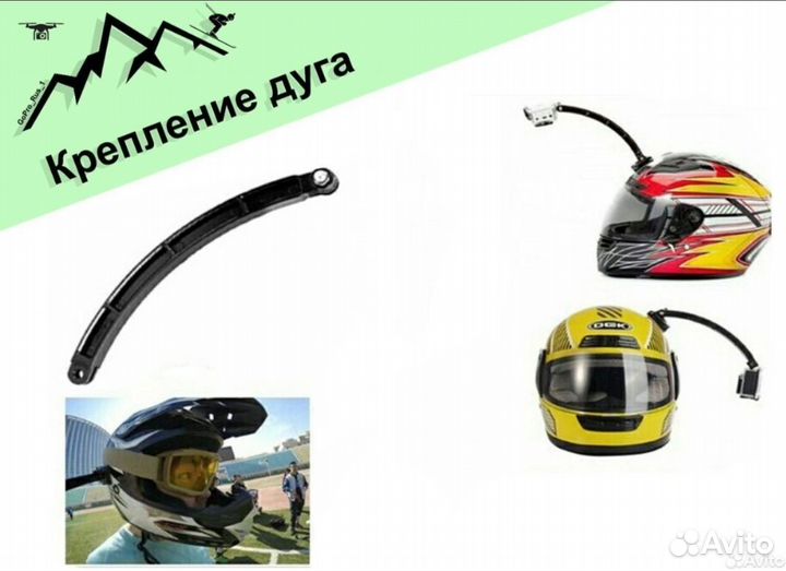 Крепления на шлем дуга для GoPro, Xiaomi Yi, Sony