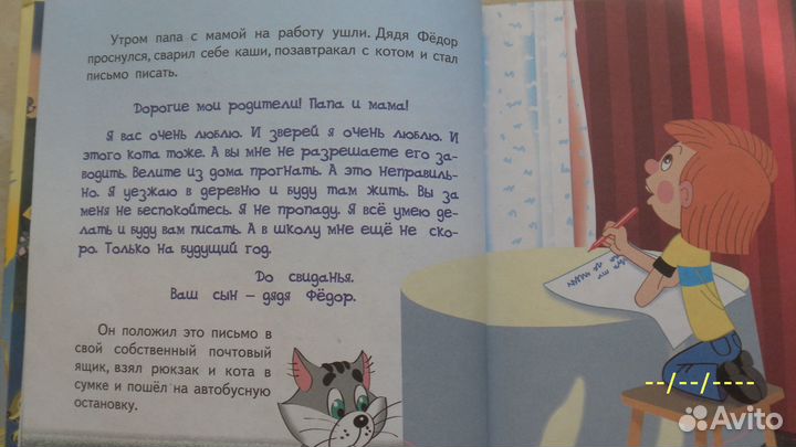 Дядя Федор пес и кот. Э.Успенский