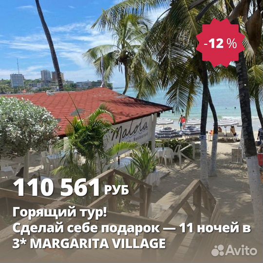 Горящие туры на Маргариту