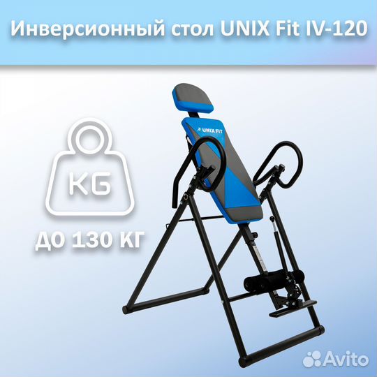 Инверсионный стол unix Fit IV-120 арт.120и.205