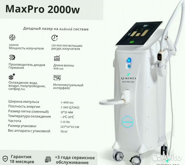 Диодный лазер для эпиляции Лю-Минес Max Pro 2000вт