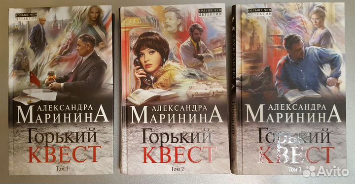 Горький квест. Том 2. Маринина 3 тома