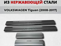 Накладки на пороги Volkswagen Tiguan 2008-2017