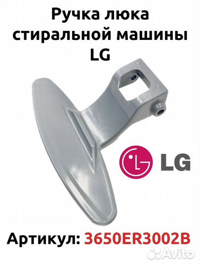 Ручка люка стиральной машины lg