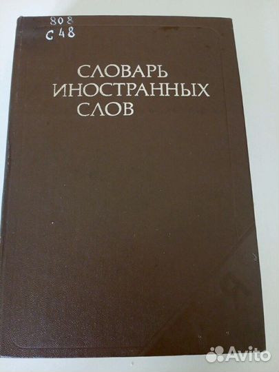 Словарь иностранных слов 600 страниц