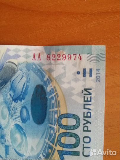 Купюра 100р Сочи 2014