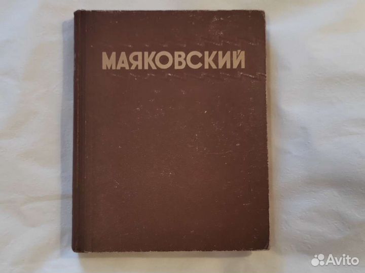 В. В.Маяковский. 1949г