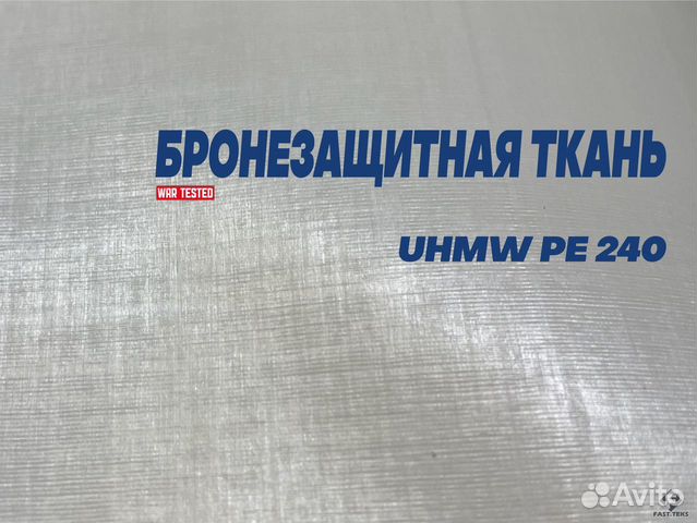 Бронезащитная ткань (uhmw PE24)