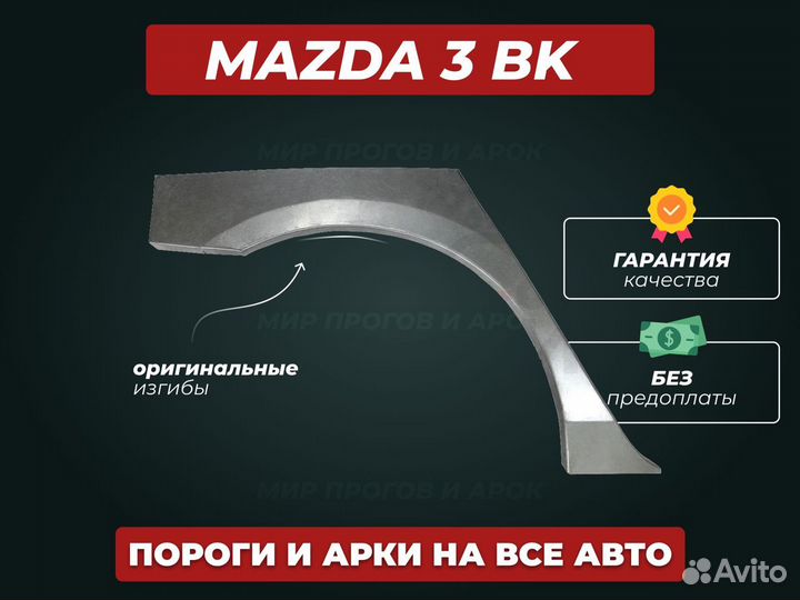 Арки Mazda 3 BK ремонтные кузовные