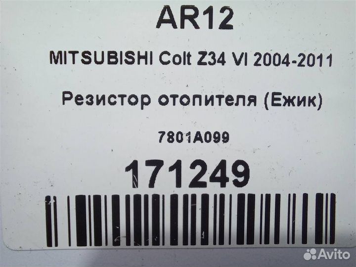 Резистор отопителя (Ежик) mitsubishi Colt Z34 VI