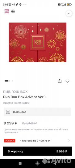 Коробка от адвент-календаря Рив Гош