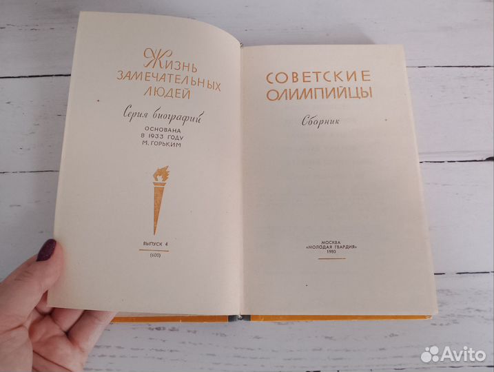Книга жзл Советские олимпийцы