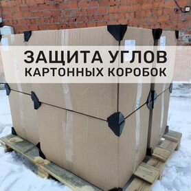 Уголки для защиты картонных коробок