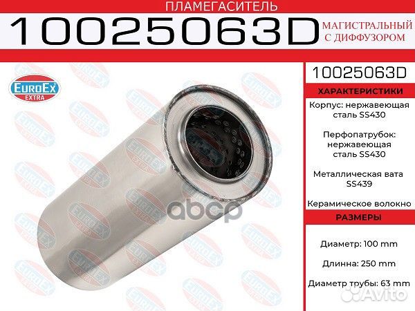 Пламегаситель 100X250X63 нерж. 10025063D EuroEX