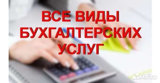 Бухгалтерские услуги
