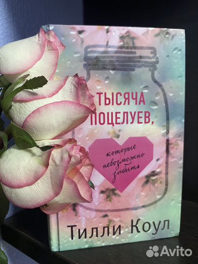 Книга «Тысяча поцелуев, которые невозможно забыть»