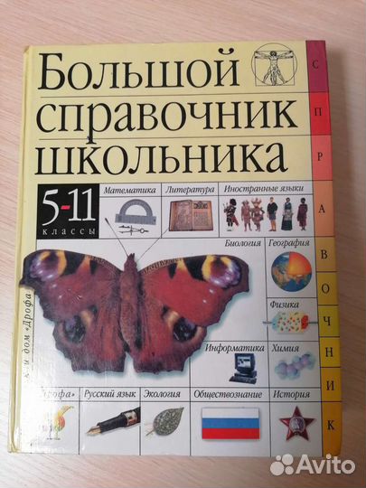 Большой справочник школьника 5-11 классы