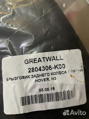 Брызговик задний ховер н3