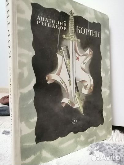 А. Рыбаков Кортик 1981
