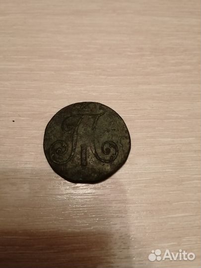 Монета Павла 1