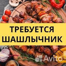 Требуется шашлычник