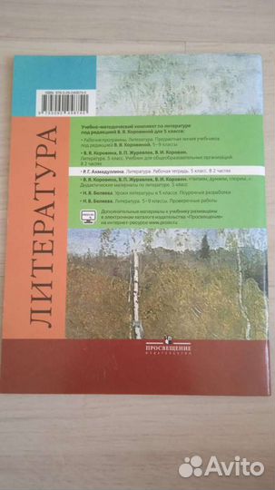 Литература 5. Рабочая тетрадь в 2-х ч. Ахмадуллина
