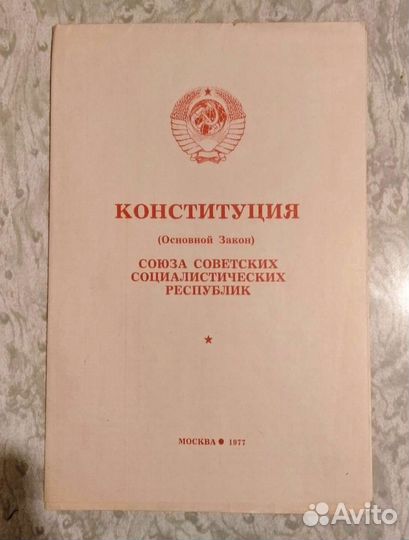 Конституция СССР,1975 г